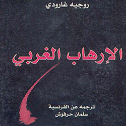الإرهاب الغربي