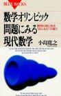 Sūgaku Orinpikku Mondai Ni Miru Gendai Sūgaku: Nanmon No Oku Ni Aru Honmono No Kaori