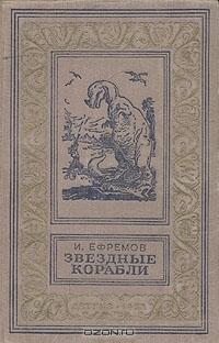 Звездные корабли. Сборник