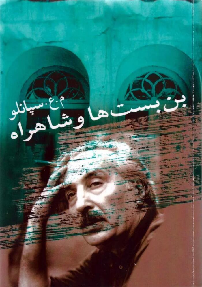 بن‌بست‌ها و شاهراه