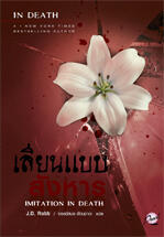 เลียนแบบสังหาร