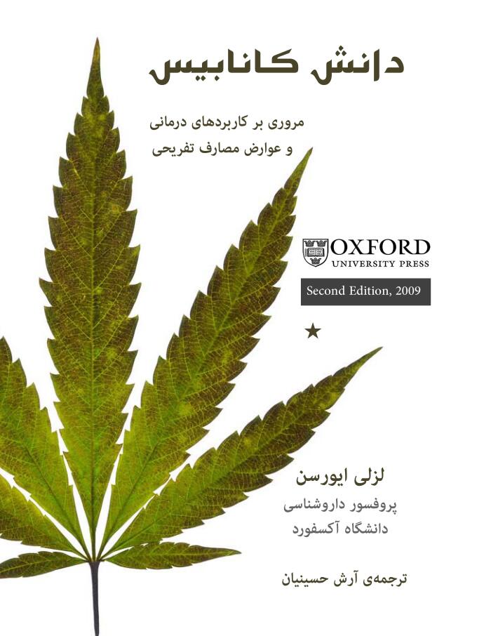 دانش کانابیس، مروری بر کاربردهای درمانی و عوارض مصارف تفریحی