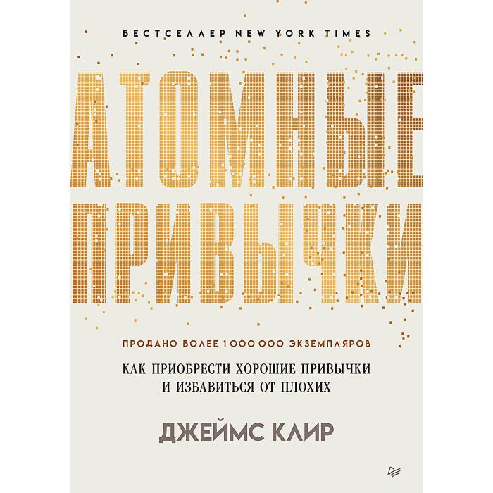 Атомные привычки. Как приобрести хорошие привычки и избавиться от плохих: Простой и надежный способ избавиться от плохих привычек и завести хорошие