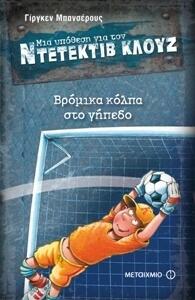 Βρόμικα κόλπα στο γήπεδο