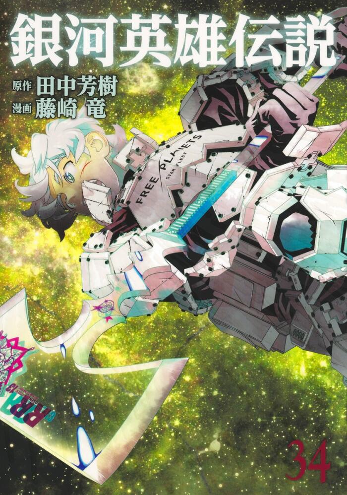 銀河英雄伝説 34 [Ginga Eiyū Densetsu 34]