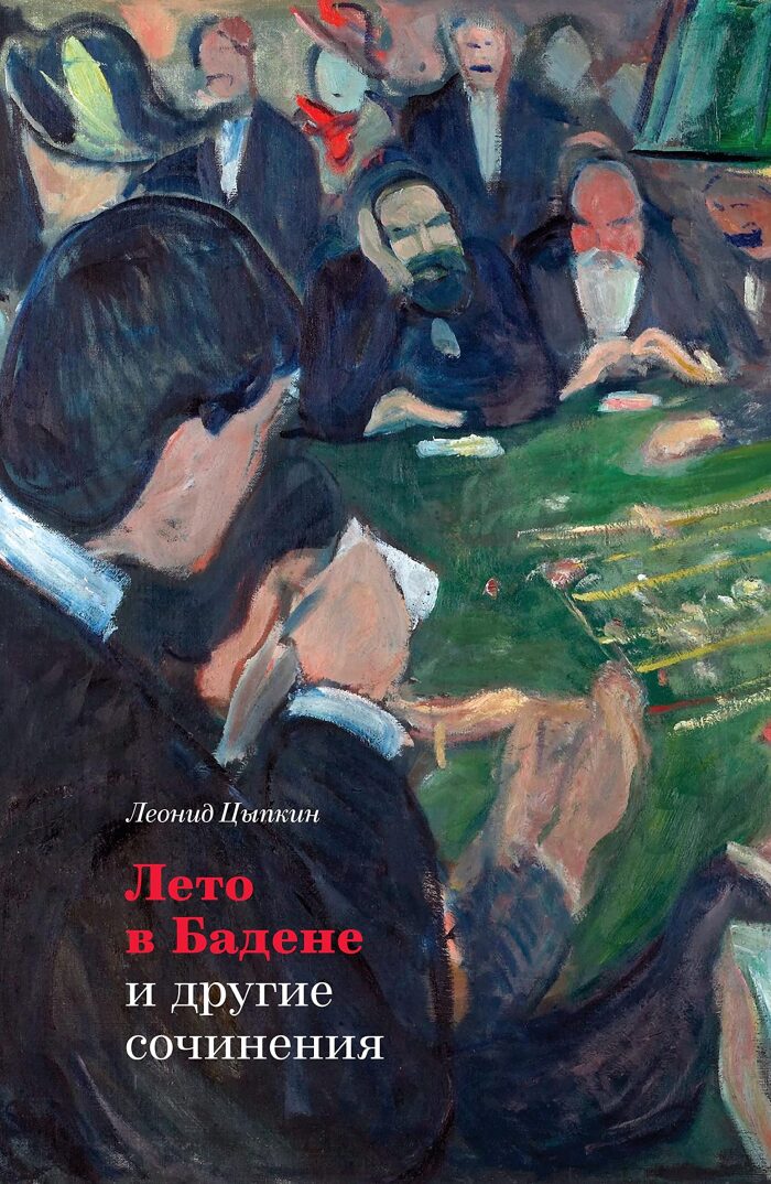 "Лето в Бадене" и другие сочинения: Роман, повести, рассказы