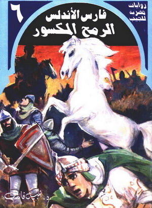 الرمح المكسور