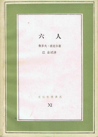 六人