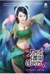 กระบี่เทพสังหาร เล่ม 5