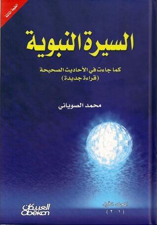 السيرة النبوية كما جاءت في الأحاديث الصحيحة #1