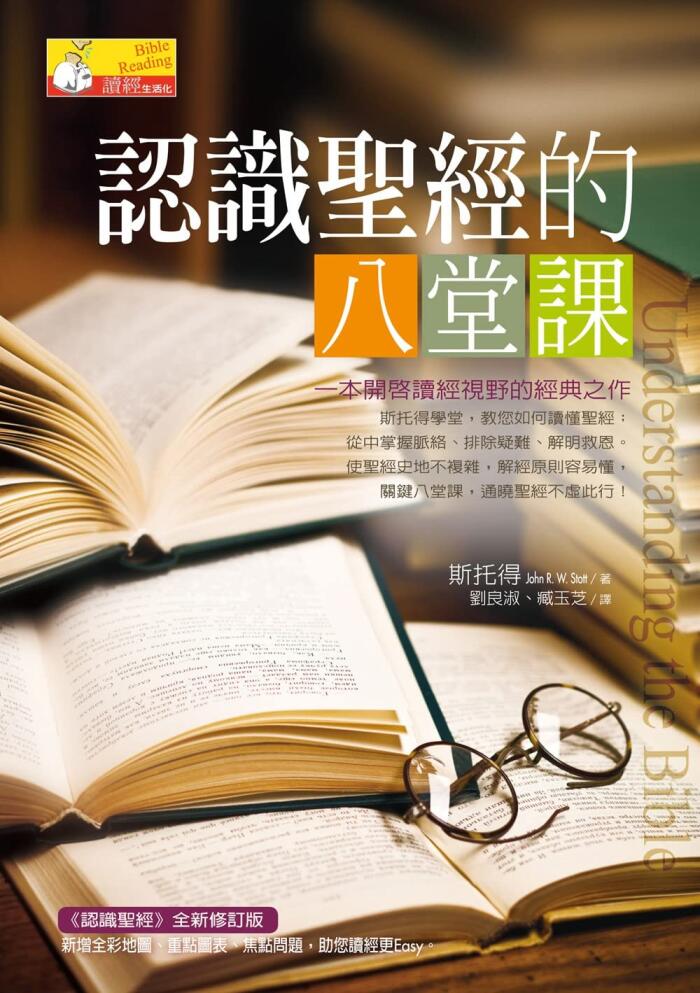 認識聖經的八堂課(Understanding the Bible) (讀經生活化)
