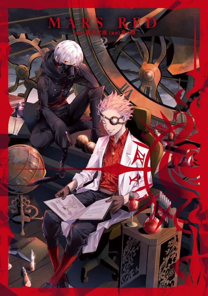 MARS RED (2巻)