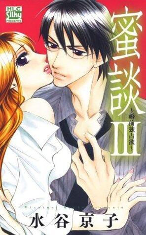 蜜談III〜婚前独占欲〜 (白泉社レディース・コミックス)