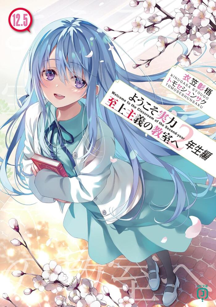 ようこそ実力至上主義の教室へ 2年生編12.5 [Youkoso Jitsuryoku Shijou Shugi no Kyoushitsu e 2nd Year 12.5]