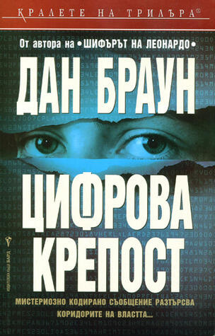 Цифрова крепост