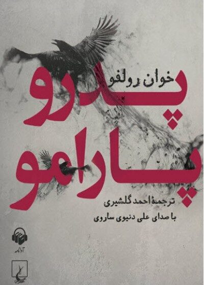کتاب صوتی پدرو پارامو