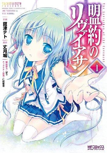 盟約のリヴァイアサン １ (MFコミックス　アライブシリーズ)