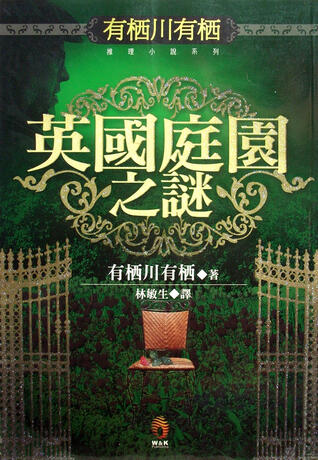 英國庭園之謎