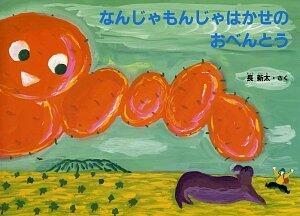 なんじゃもんじゃはかせのおべんとう