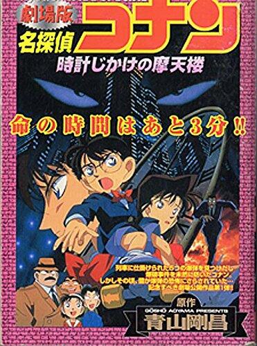 劇場版名探偵コナン時計じかけの摩天楼