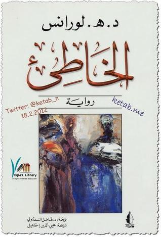 الخاطئ