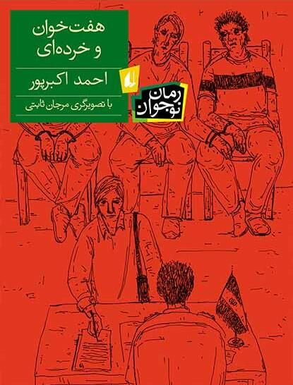هفت خوان و خرده‌ای