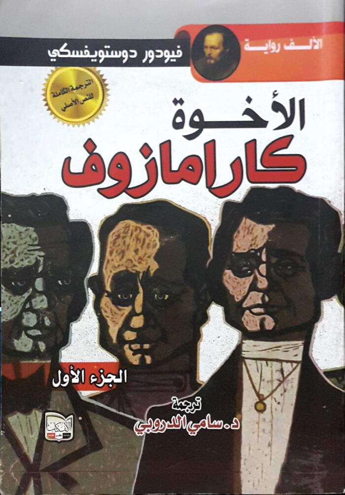 الأخوة كارامازوف، الجزء الأول