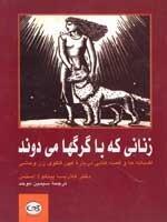 زناني كه با گرگها مي دوند
