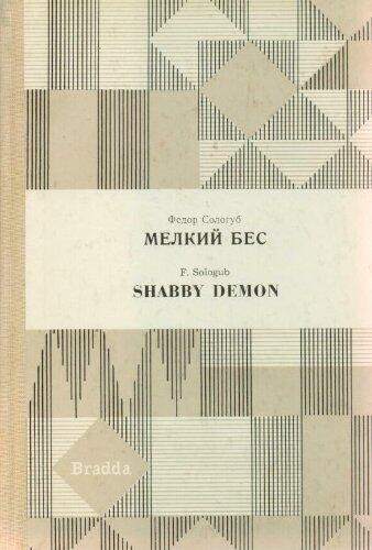 Melky Bes (Shabby Demon/Petty Demon). English introduction by James Forsyth. Russian introduction by Orest Tsekhnovitser.