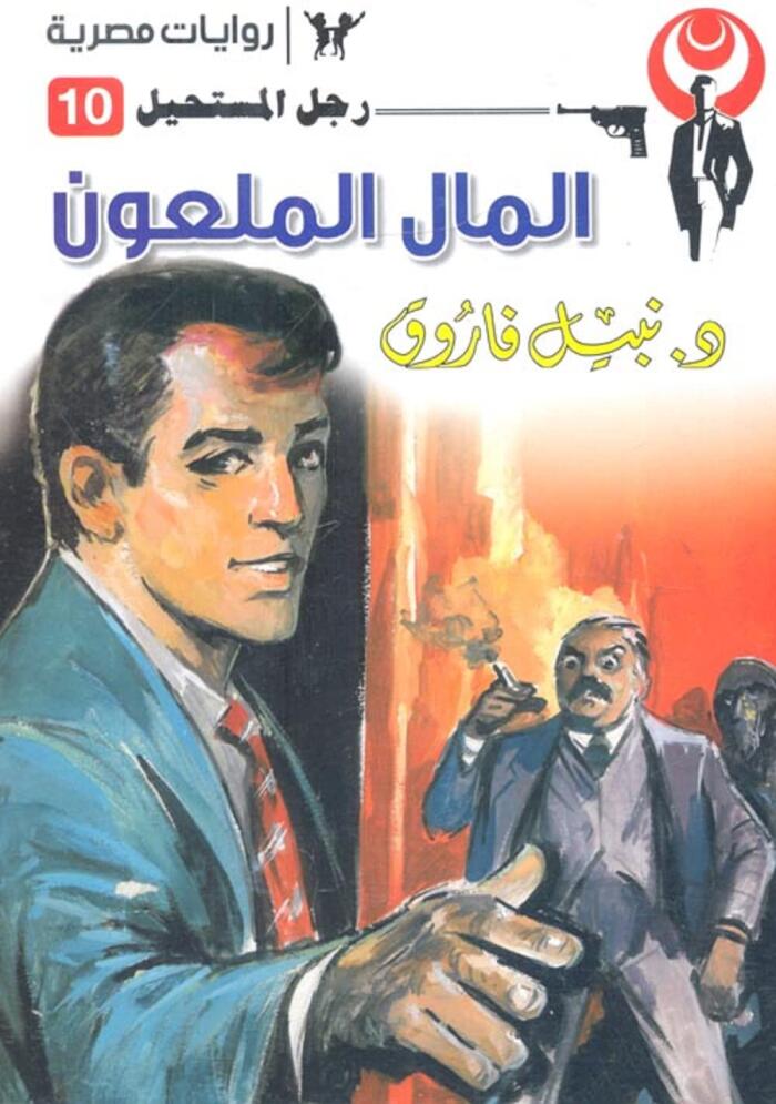 ‫رجل المستحيل المال الملعون‬