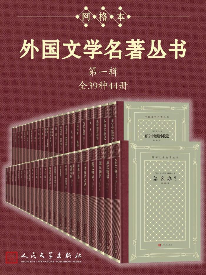 外国文学名著丛书 第一辑：全39种44册