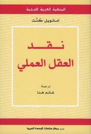 نقد العقل العملي