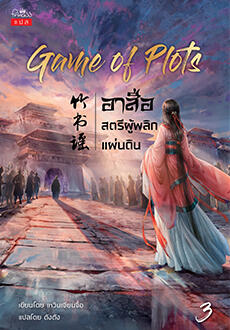 Game of Plots อาสือ สตรีผู้พลิกแผ่นดิน เล่ม 3
