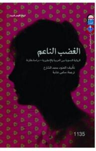 الغضب الناعم؛ الرواية النسوية بين العربية والإنجليزية - دراسة مقارنة