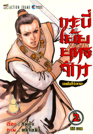 กระบี่เย้ยยุทธจักร เดชคำภีร์เทวดา เล่ม 2
