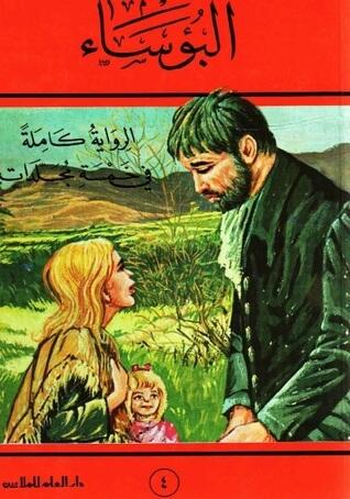 البؤساء / المجلد الرابع / نسخة الخمسة مجلدات / ت. منير