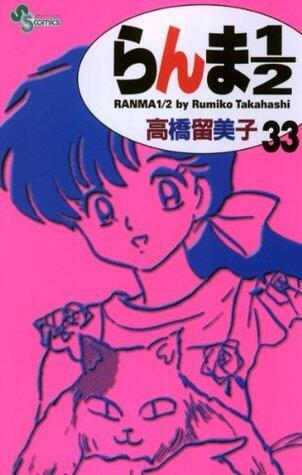 らんま½ 33 [Ranma ½ 33]