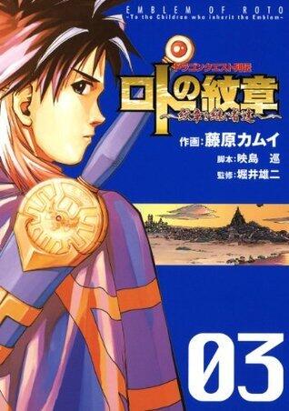 ドラゴンクエスト列伝 ロトの紋章～紋章を継ぐ者達へ～ 3