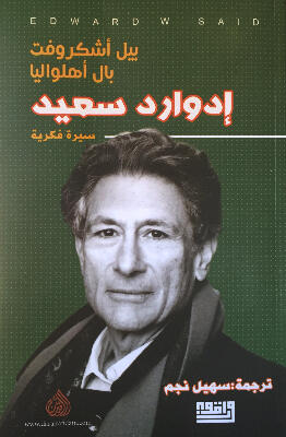 إدوارد سعيد سيرة فكرية