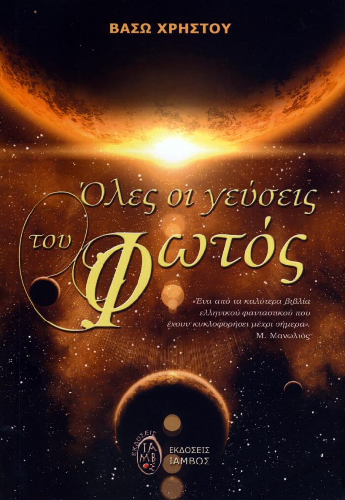 Όλες οι γεύσεις του Φωτός