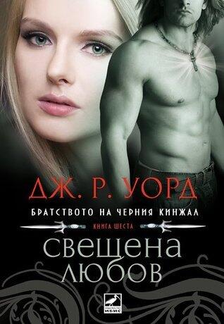 Свещена любов