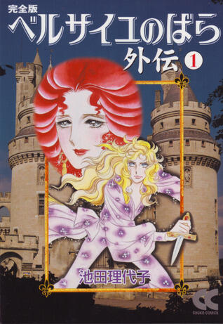 ベルサイユのばら外伝―完全版 1