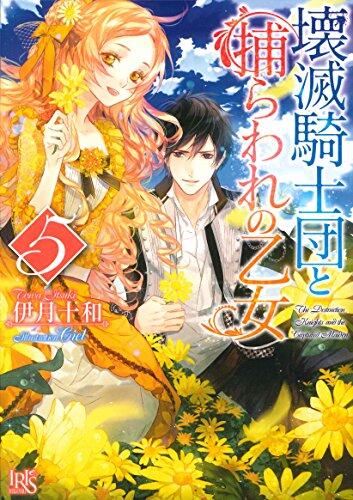 壊滅騎士団と捕らわれの乙女5