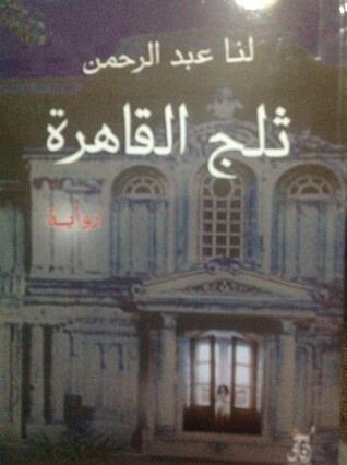 ثلج القاهرة