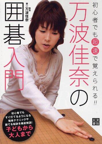 万波 佳奈 Japanese Go How To