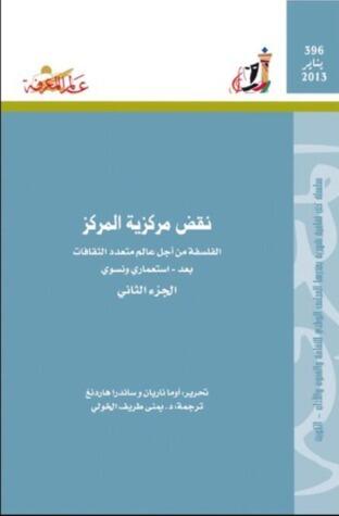 نقض مركزية المركز : الفلسفة من أجل عالم متعدد الثقافات بعد - استعمارى ونسوى -الجزء الثانى