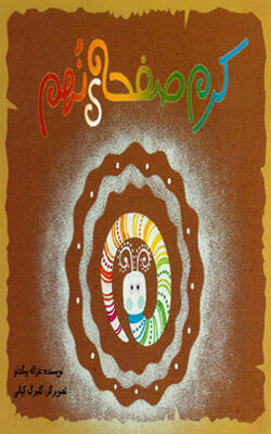 کرم صحفه‌ی نهم