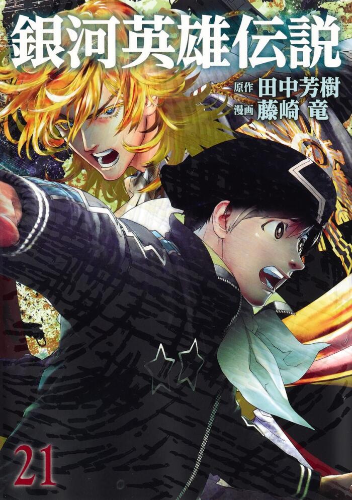銀河英雄伝説 21 [Ginga Eiyū Densetsu 21]