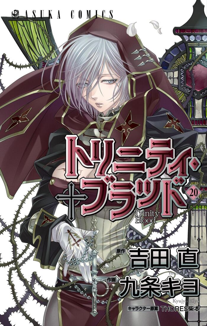 トリニティ・ブラッド　第２０巻 (あすかコミックス)