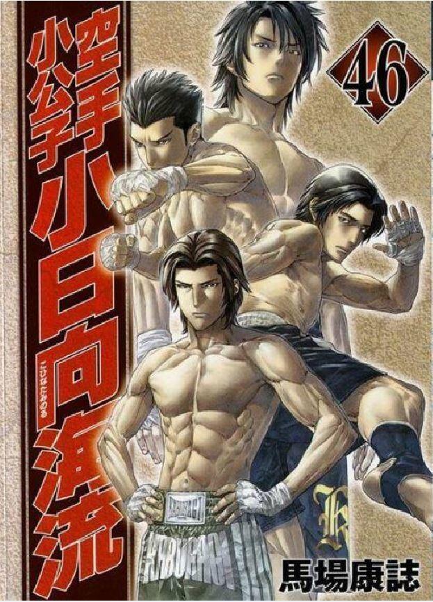 空手小公子 小日向海流 46 [Karate Shoukoushi Kohinata Minoru]